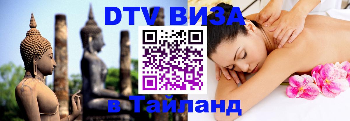 Visa в Таиланд Люберцы 