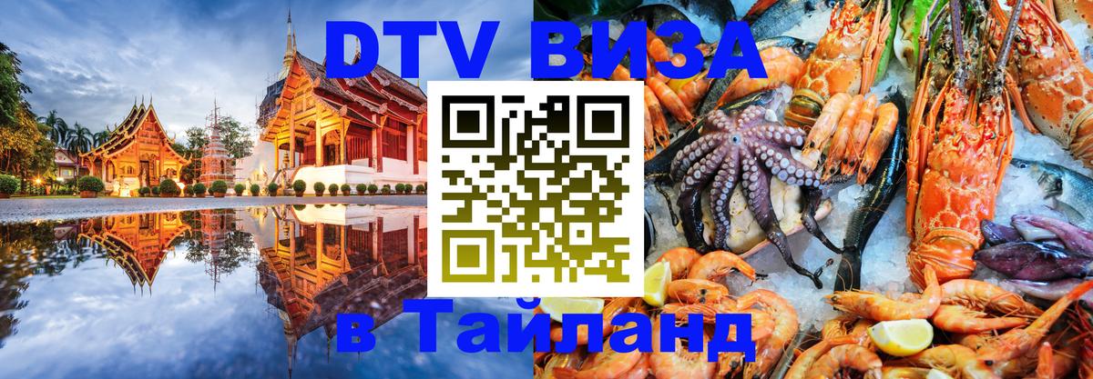 Цены на DTV визу в Таиланд — пакеты услуг, достаточно даже паспорта - Люберцы 