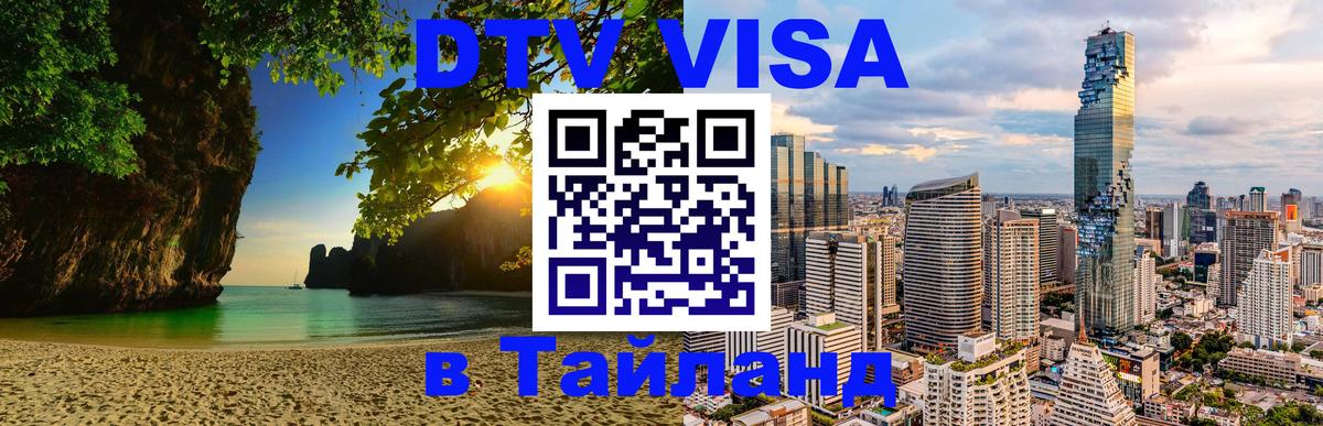 Электронная виза DTV в Тайланд 