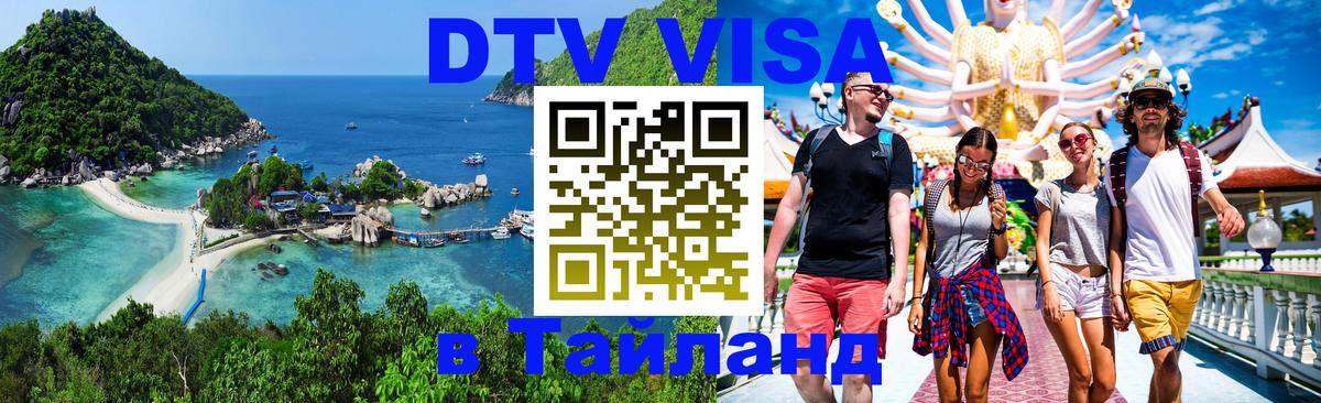Цены на DTV визу в Таиланд — пакеты услуг, достаточно даже паспорта - 